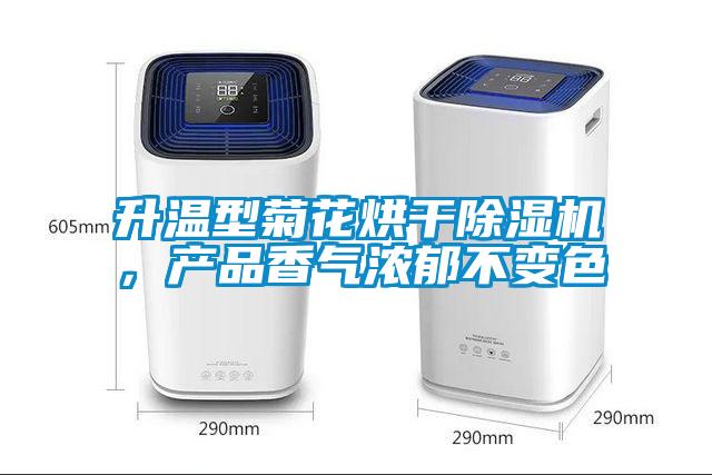 升溫型菊花烘干除濕機，產品香氣濃郁不變色