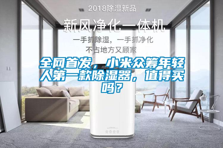全網(wǎng)首發(fā)，小米眾籌年輕人第一款除濕器，值得買嗎？