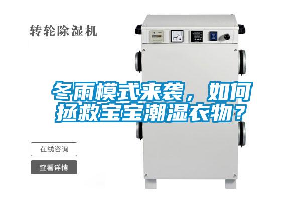 冬雨模式來襲，如何拯救寶寶潮濕衣物？