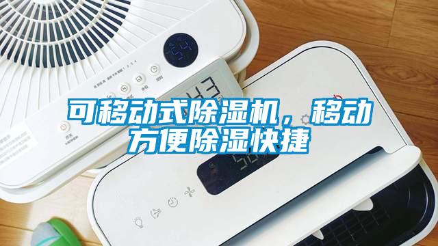 可移動式除濕機，移動方便除濕快捷