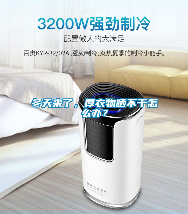 冬天來了，厚衣物曬不干怎么辦？