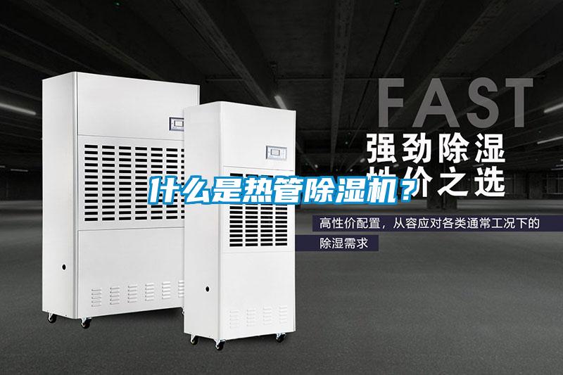 什么是熱管除濕機？
