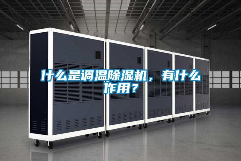 什么是調溫除濕機，有什么作用？
