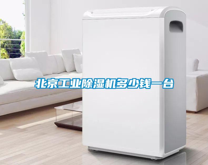 北京工業(yè)除濕機(jī)多少錢(qián)一臺(tái)