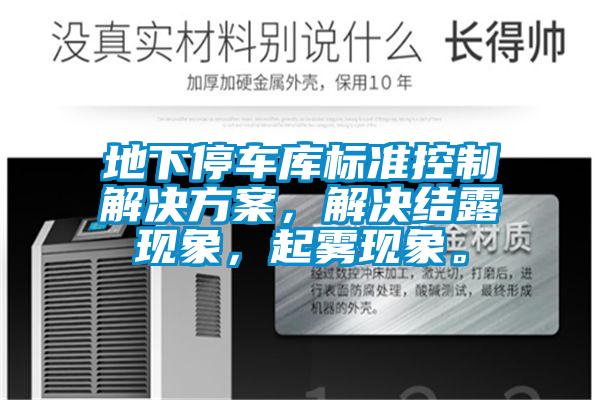 地下停車庫(kù)標(biāo)準(zhǔn)控制解決方案，解決結(jié)露現(xiàn)象，起霧現(xiàn)象。