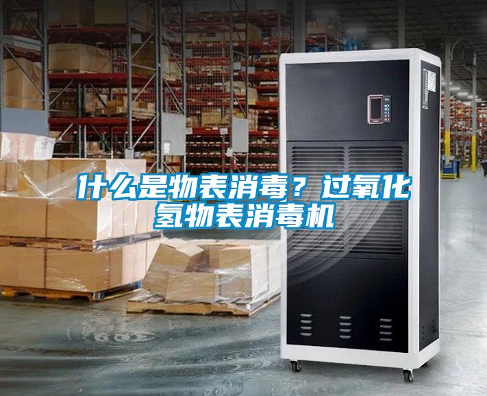 什么是物表消毒？過氧化氫物表消毒機