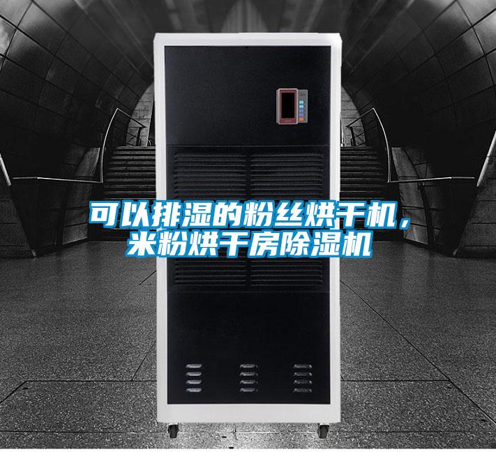 可以排濕的粉絲烘干機，米粉烘干房除濕機