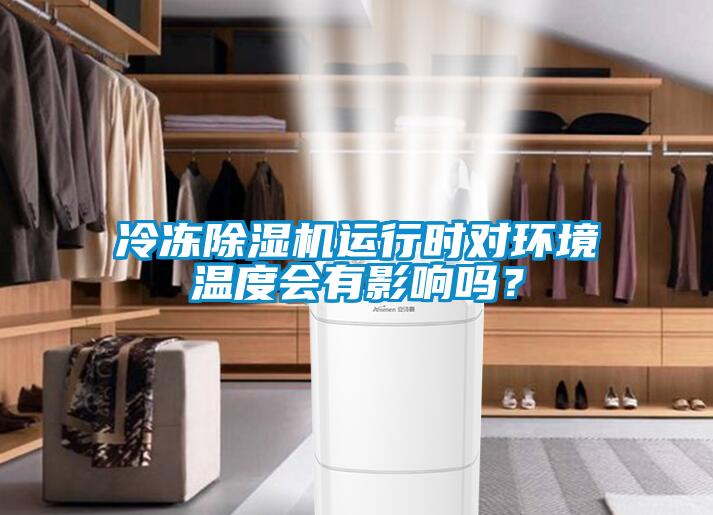 冷凍除濕機運行時對環境溫度會有影響嗎？