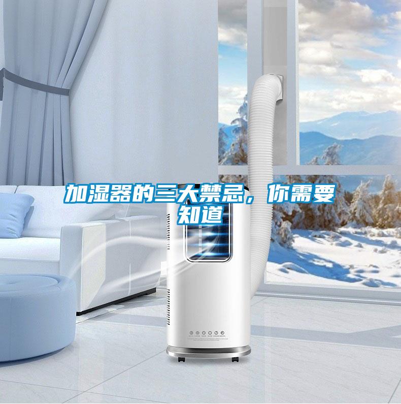 加濕器的三大禁忌，你需要知道