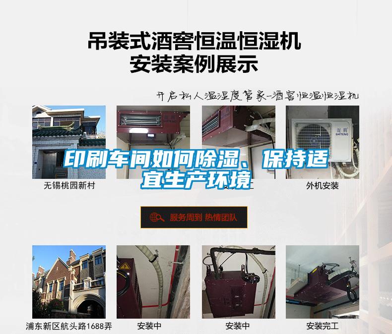印刷車間如何除濕、保持適宜生產環境