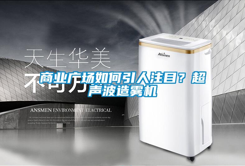 商業廣場如何引人注目？超聲波造霧機