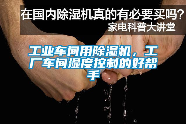 工業(yè)車(chē)間用除濕機(jī)，工廠車(chē)間濕度控制的好幫手