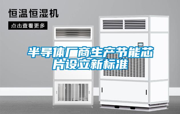 半導體廠商生產節(jié)能芯片設立新標準