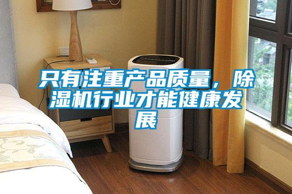 只有注重產品質量，除濕機行業才能健康發展