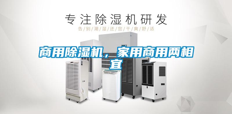 商用除濕機，家用商用兩相宜
