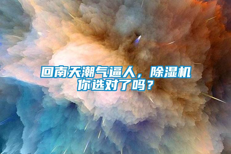 回南天潮氣逼人，除濕機你選對了嗎？