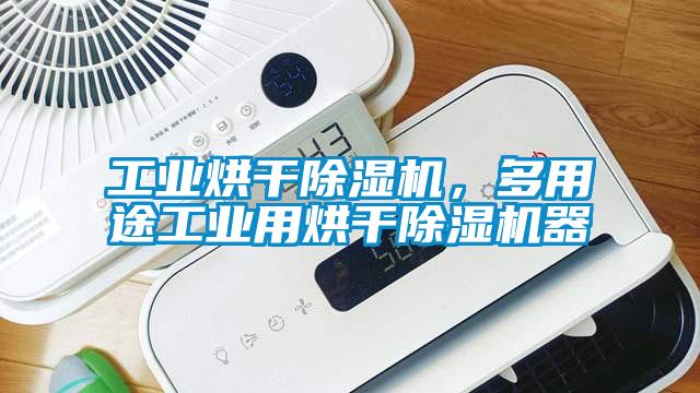 工業烘干除濕機，多用途工業用烘干除濕機器