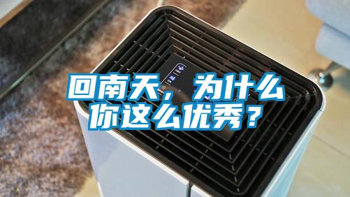 回南天，為什么你這么優(yōu)秀？
