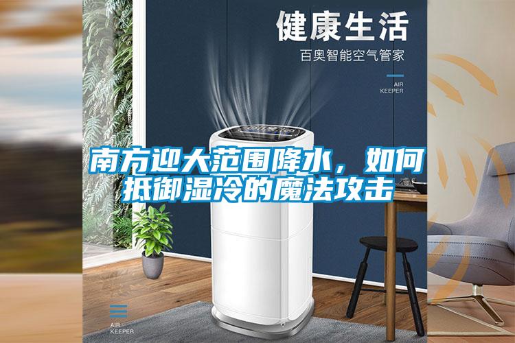 南方迎大范圍降水，如何抵御濕冷的魔法攻擊