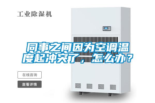 同事之間因為空調(diào)溫度起沖突了，怎么辦？