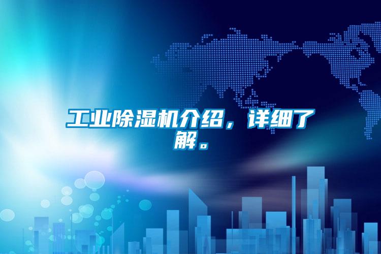 工業除濕機介紹，詳細了解。