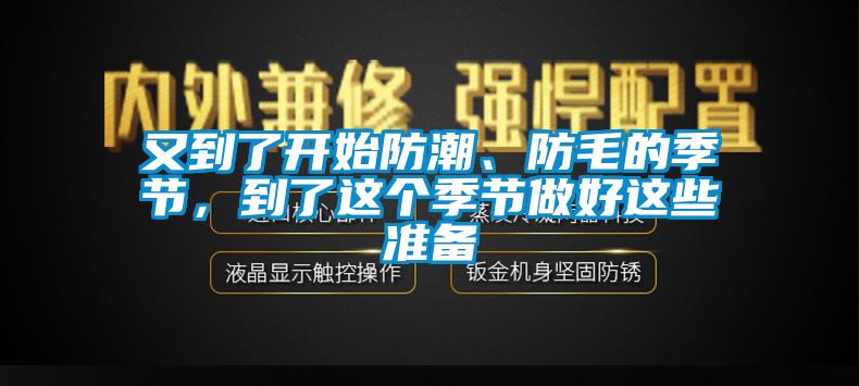 又到了開始防潮、防毛的季節，到了這個季節做好這些準備