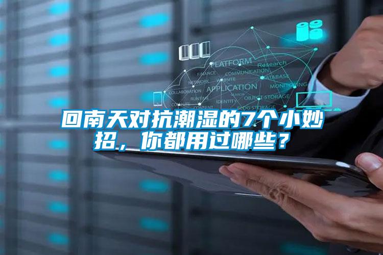 回南天對(duì)抗潮濕的7個(gè)小妙招，你都用過(guò)哪些？