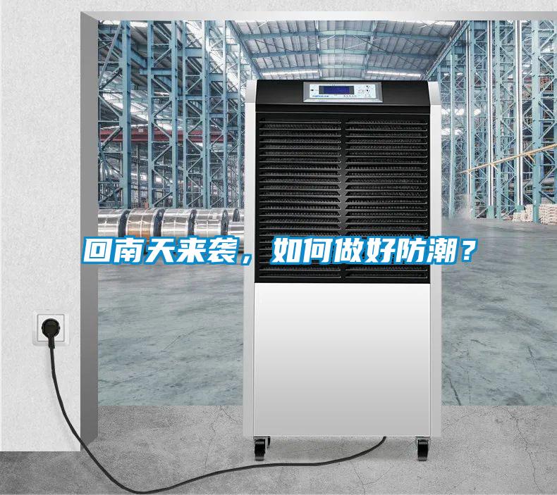 回南天來襲，如何做好防潮？