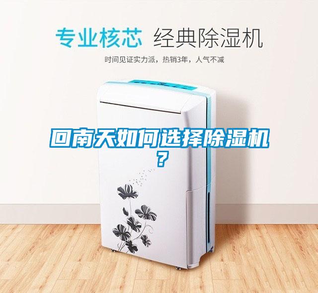 回南天如何選擇除濕機？