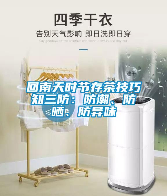 回南天時(shí)節(jié)存茶技巧知三防：防潮、防曬、防異味