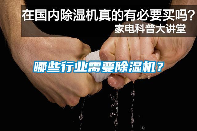 哪些行業(yè)需要除濕機(jī)？