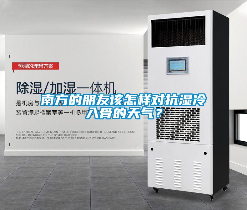 南方的朋友該怎樣對抗濕冷入骨的天氣？