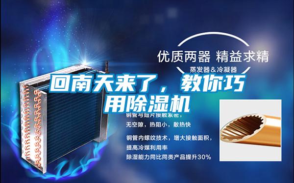 回南天來了，教你巧用除濕機