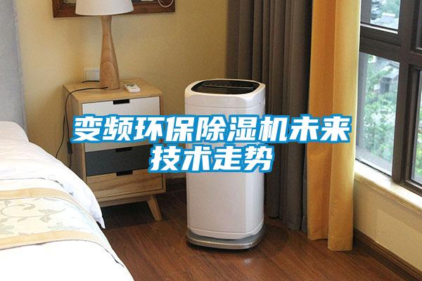 變頻環(huán)保除濕機未來技術走勢