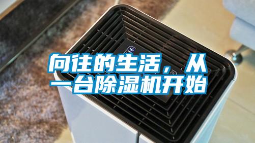 向往的生活，從一臺(tái)除濕機(jī)開(kāi)始