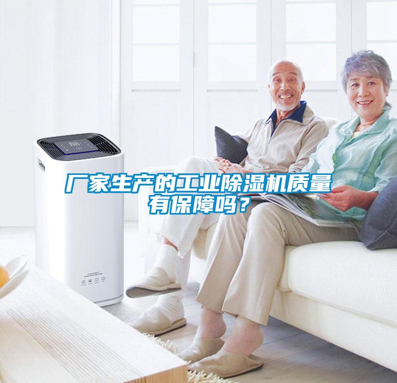 廠家生產(chǎn)的工業(yè)除濕機質(zhì)量有保障嗎？