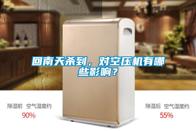 回南天殺到，對空壓機有哪些影響？