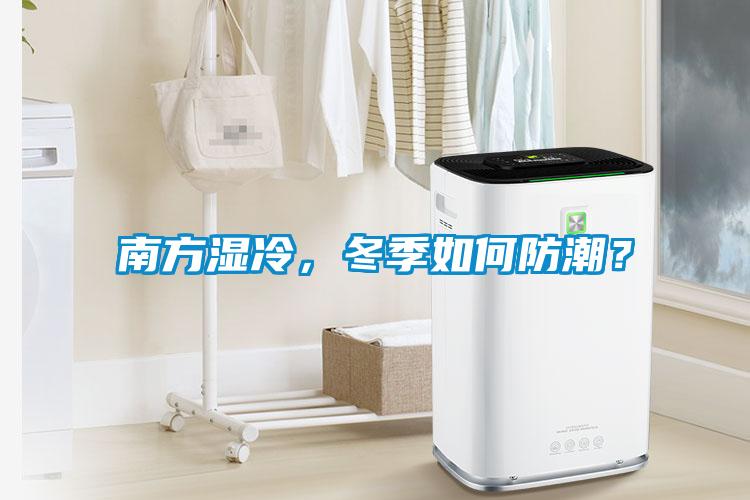 南方濕冷，冬季如何防潮？