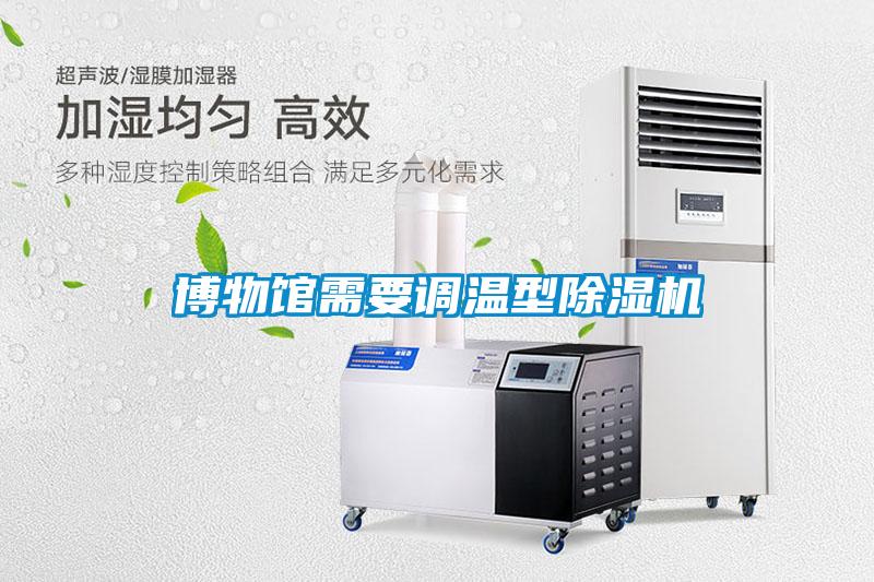 博物館需要調(diào)溫型除濕機