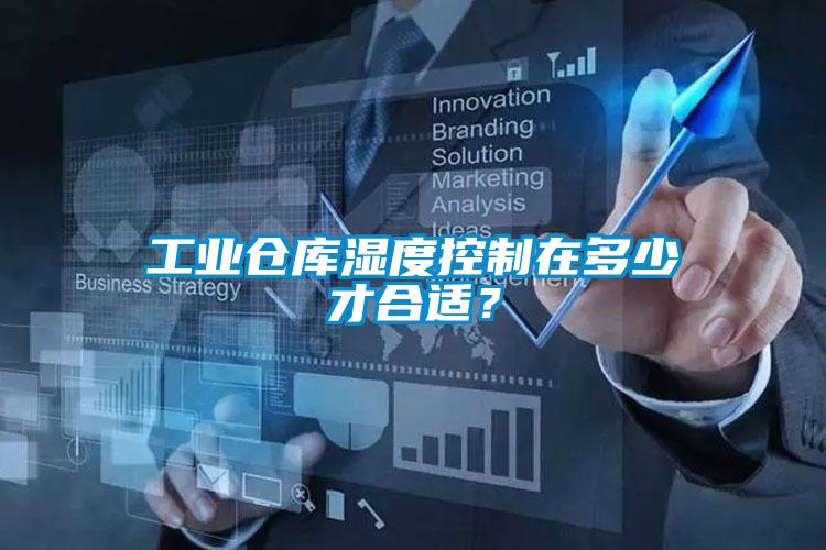 工業(yè)倉庫濕度控制在多少才合適？