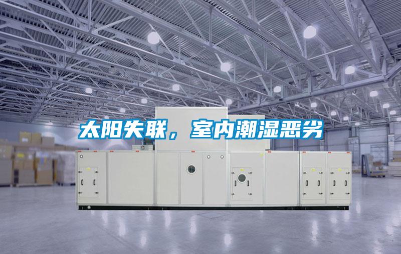 太陽失聯，室內潮濕惡劣