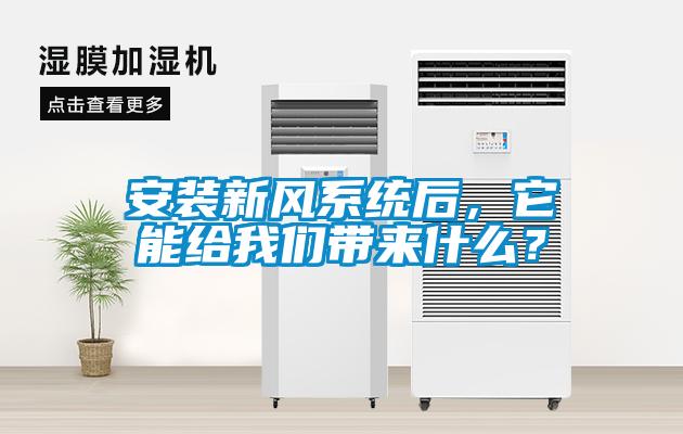 安裝新風系統后，它能給我們帶來什么？