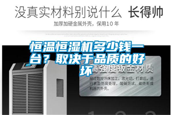 恒溫恒濕機多少錢一臺？取決于品質的好壞