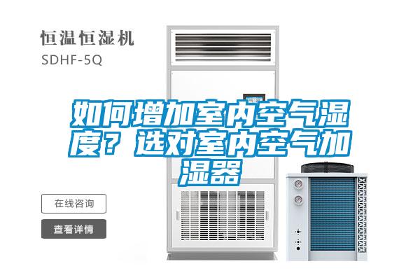 如何增加室內(nèi)空氣濕度？選對室內(nèi)空氣加濕器