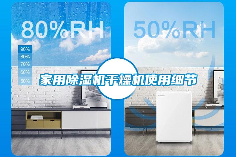 家用除濕機干燥機使用細(xì)節(jié)
