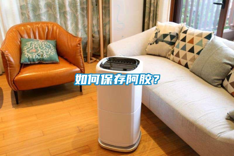 如何保存阿膠？