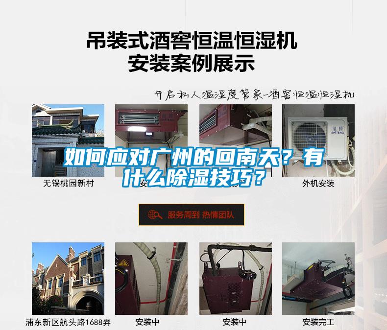 如何應對廣州的回南天？有什么除濕技巧？