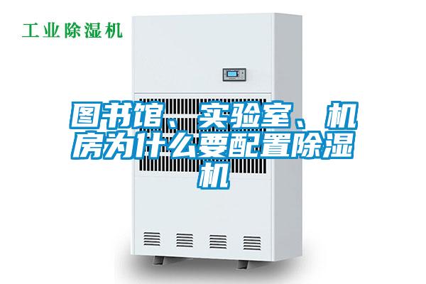 圖書館、實驗室、機房為什么要配置除濕機