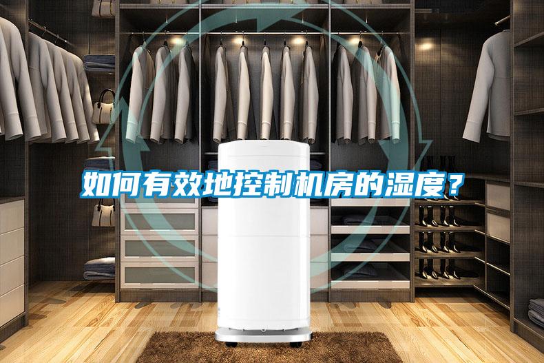 如何有效地控制機房的濕度？