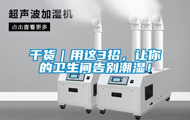 干貨｜用這3招，讓你的衛生間告別潮濕！